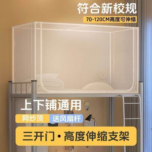 床通用宿舍帐学生蚊帐学生宿专舍寝室0.9住校单人OBN用伸蚊缩一体