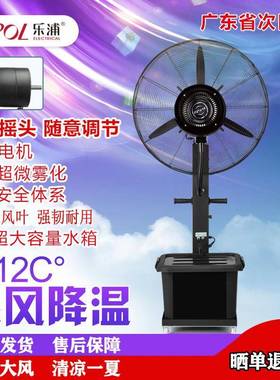 乐浦工业喷雾地风扇落扇BZ-FS75雾水降温水冷水雾化加加湿摇头强
