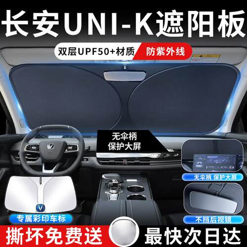 长安nik隔前挡遮板罩伞帘阳挡防u晒专用热布车前挡风长安UNI-玻璃