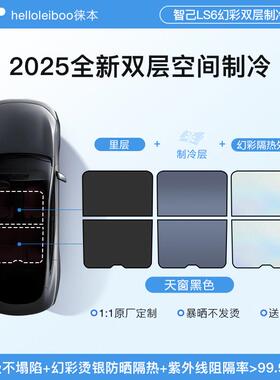 适用智己LS天晒窗遮阳帘LS7景天幕车顶63671部遮光防隔6热板全配