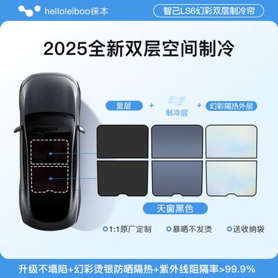适用智己LS天晒窗遮阳帘LS7景天幕车顶63671部遮光防隔6热板全配