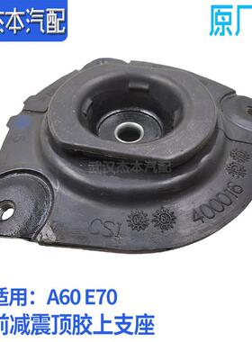 1975适配东风神A6E70风 AX5前减震器 减振避震0器顶胶 上支座 配