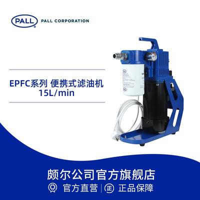 PALL/颇尔 EPFC系列 精密小流量 可视化压差便携式滤油机 15L/min