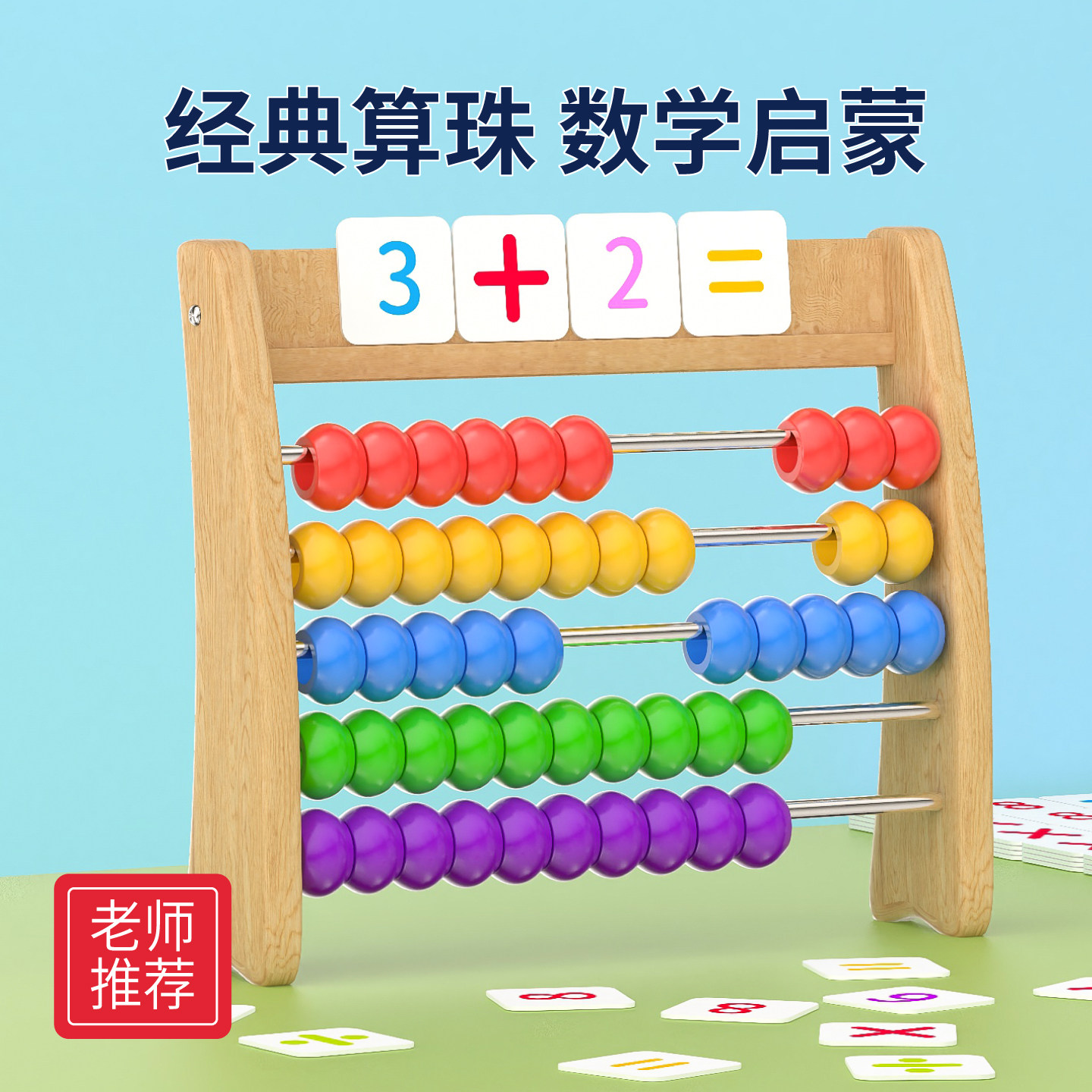 蒙氏算数五档计算架儿童算盘