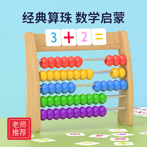 蒙氏算数五档计算架儿童算盘