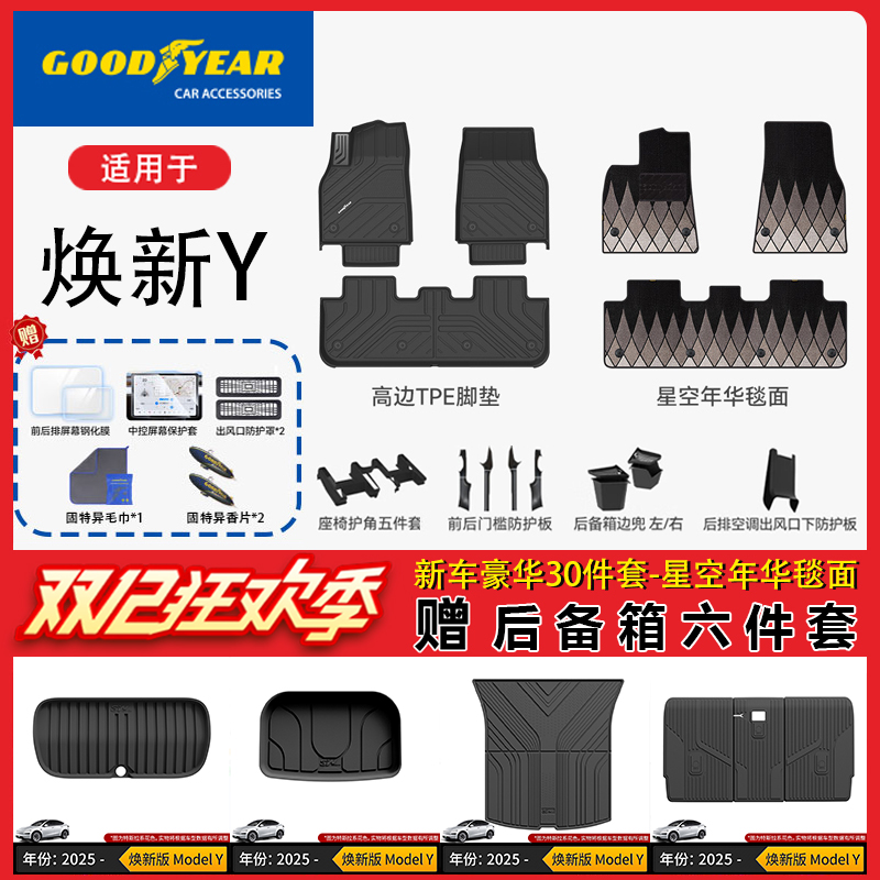 固特异特斯拉脚垫大礼包