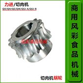 包邮 QSJ 配件 齿轮 力进 涡轮 切肉机15齿蜗轮
