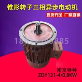 锥形转子异步起重 0.8KW南京特种电机 行车大车运行电机 ZDY121