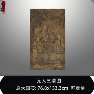 元人三清图传统道释人物画艺术微喷复制品临摹稿范本中式装饰挂画