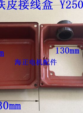 电机铁皮接线盒Y250-280外型尺寸230*255孔距130*130 55-95KW