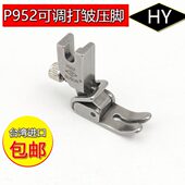 台湾进口HYP952打皱压脚平车打皱压脚打褶打折压脚工业缝纫机压脚