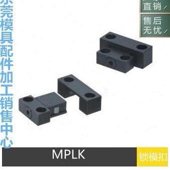 米思米全尺寸卡轮式锁模扣MPLK10/20/30/60/80s100塑胶模具开闭器