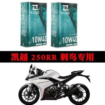 珠峰凯越  适合凯越刺鸟250/250RR专用机油10W-40 SN级全合成机油