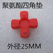 连轴胶 联轴器十字胶 十字轮 外径25MM四角垫 4角弹性体 缓冲垫