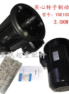 （中美合资）宁波新大通电机YSE100L2-4D-B/3KW实心转子制动电机