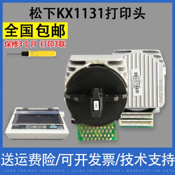 翔彩 适用松下KX1131打印头 全新国产 打印头1131+打印头
