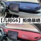 饰用品皮 装 几何G6仪表台避光垫23款 G6前挡中控操控台遮阳防晒改装