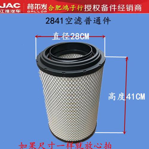 江淮格尔发k3 5 6 7 x w空滤 空气滤芯 2841高41CM直径28CM普通件