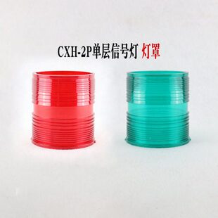 船用单层航行信号灯CXH-2P红色灯罩左舷右舷桅艉环照灯PC材质灯壳