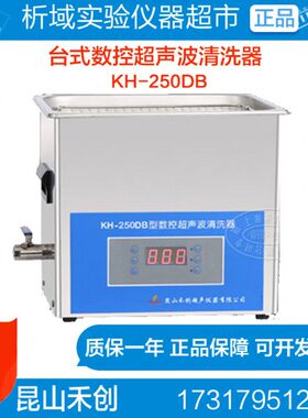 昆山禾创KH-250DB型台式数控超声波清洗器