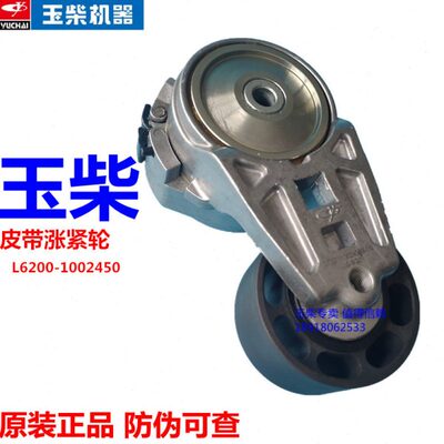 玉柴YC6L发动机原厂皮带涨紧轮L6200-1002450-1N客货车发电机组