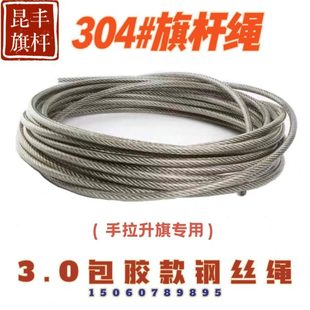 升旗绳不锈钢旗杆钢丝绳 不锈钢304国杆专用绳手拉升旗手摇升旗绳