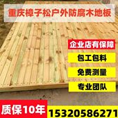 重庆防腐木户外露台地板樟子松碳化木实木地板龙骨立柱材料包安装