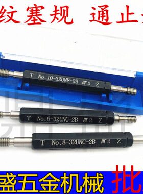螺纹牙规通止规0-80 4-40 6-32 8-32 2-56 2B美制内螺纹塞规环规