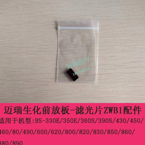 迈瑞BS-330E/350E/360S生化前放板滤光片QB21/ZWB1/600-800NM