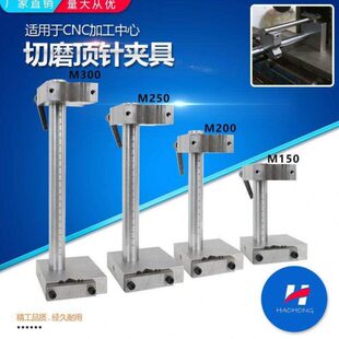 切磨顶针夹具车床夹具加工中心模具磨床顶针扶针扁顶工具附件