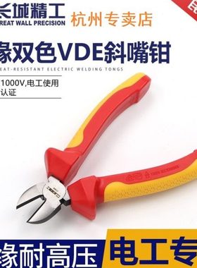 长城精工VDE绝缘耐压斜嘴钳8寸钳斜口五金偏口钳剪钳剪钳线213906