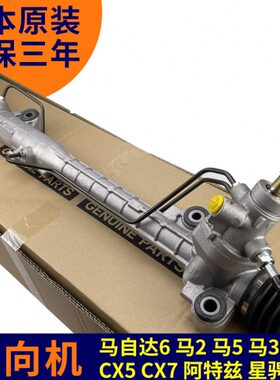适用阿特兹马自达6转向机 马2 马5 CX5 CX7马8马3星骋睿翼方向机