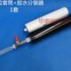 m15m21硅胶筒转针筒分装 器 器玻璃胶桶 胶水分装 330ML硅胶转接头