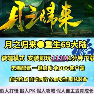 热血传奇单机版 备微端大背包 GOM月之归来重生69大陆单职业炫酷装