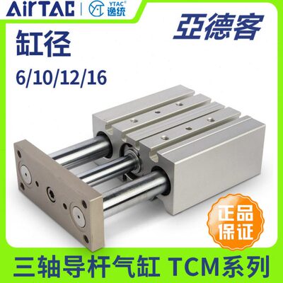 亚德客三轴三杆气缸TCM6X10X12X10x20X50X75X100X150S 高精度导杆