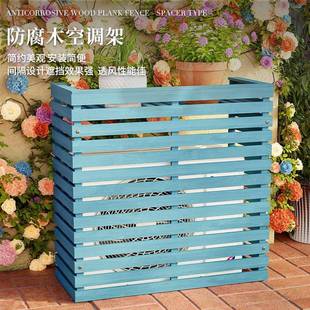 阳台20230223空调外机置物主腐架室外护防木花架装饰户外实木机罩
