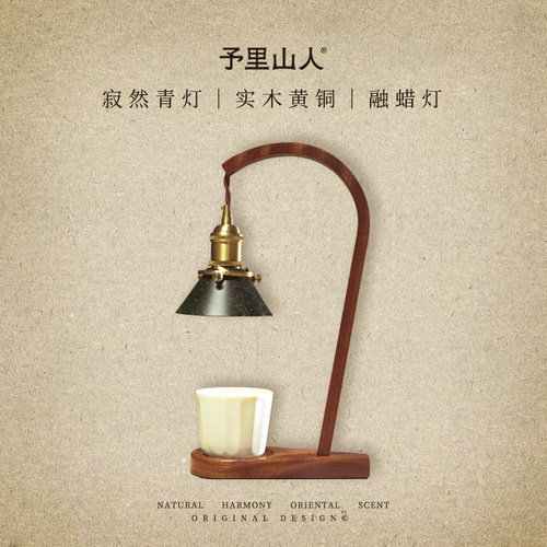 予里山人寂然青灯香薰蜡烛覆古台灯无火香薰融蜡灯融烛灯生日礼物