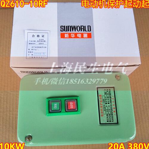 QZ610-10RF电动机保护磁力起动器 20A 380V 10KW 精工品质现货