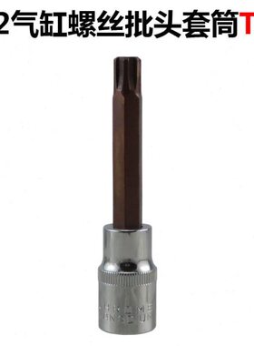 T52气缸盖螺栓专用S2旋具套筒 汽缸盖螺丝大飞1/2发动机缸盖扳手
