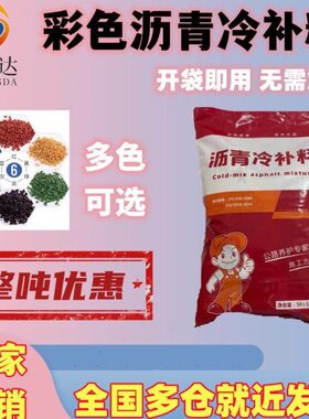 彩色沥青冷补料公园景观红色沥青黄色蓝色灰色绿色道路快速修补料