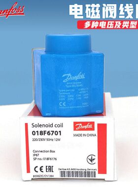 原装丹佛斯电磁阀线圈018F6701/6176直流交流各种电压线圈