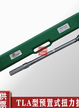 TLA型预置式合金钢扭矩扳手6-30/10-50N.m预置式扭力扳手