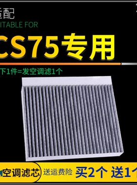 适配14-18款长安cs75空调滤芯1.5t汽车专用滤清器1.8原厂升级空滤