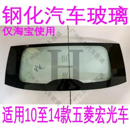 适用五菱宏光前门中门玻璃后侧车门车窗后门侧面后窗前后挡风玻璃