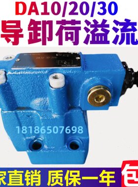 华德型先导式卸荷阀DA10-1-30B/315 DA20/DA30-1-30B/315/160/80