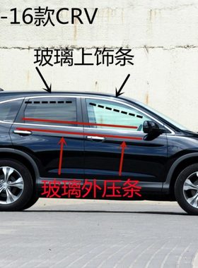 12 13 14 15 16 17款CRV车窗玻璃外压条刮水条防水条车门饰条亮条