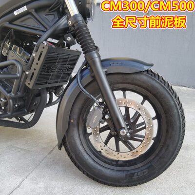 lesa适用本田CM300 CM500前泥板全尺寸前轮挡泥板挡泥瓦金属支架