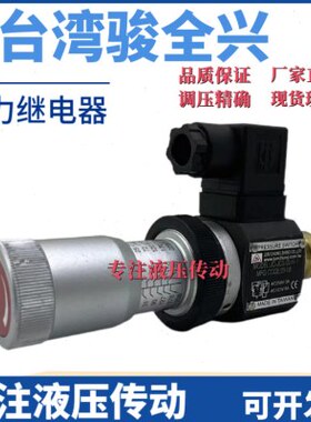 台湾骏全兴JC-JCS-02-N-1压力继电器JC-JCS-02-H/NL/NLL油压开关
