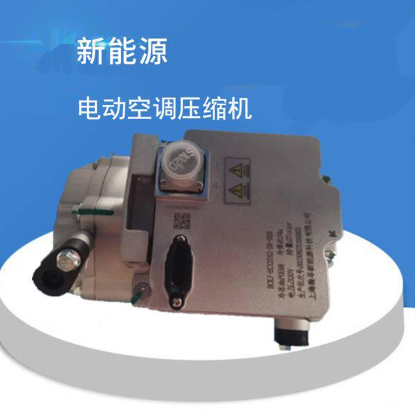 月销破百新能源车空调压缩机俊风E11KEM19北汽电牛多种车型