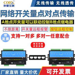 局域网开关量点对点远程无线对传传输收发控制双向反馈继电器开关